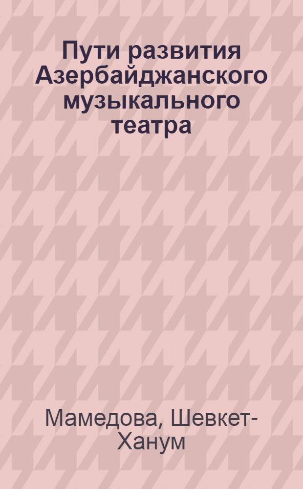 ... Пути развития Азербайджанского музыкального театра