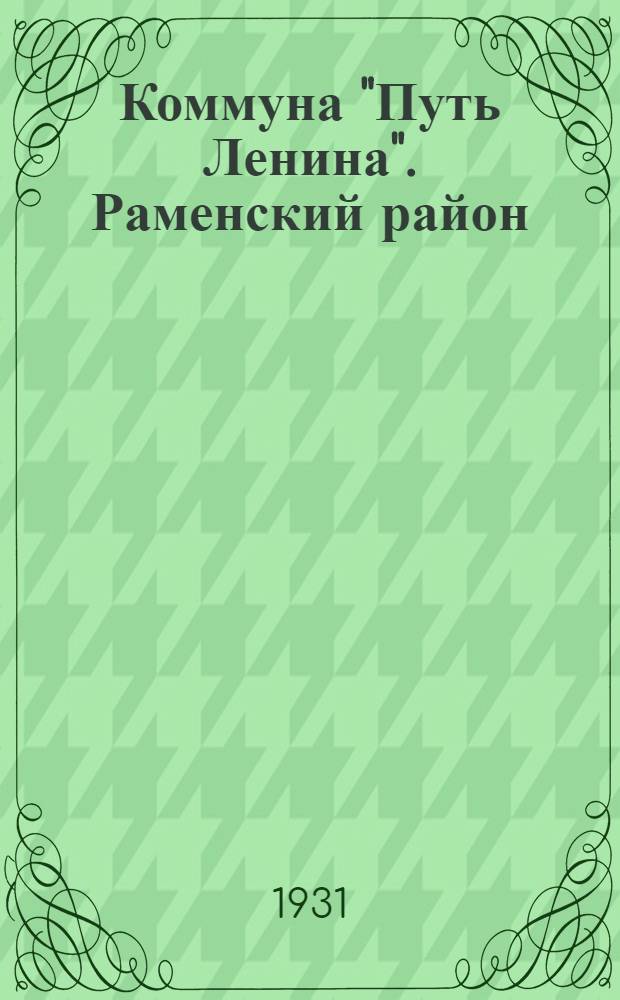 ... Коммуна "Путь Ленина". [Раменский район]