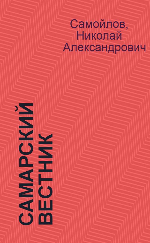 ... Самарский вестник : Из истории марксистской журналистики
