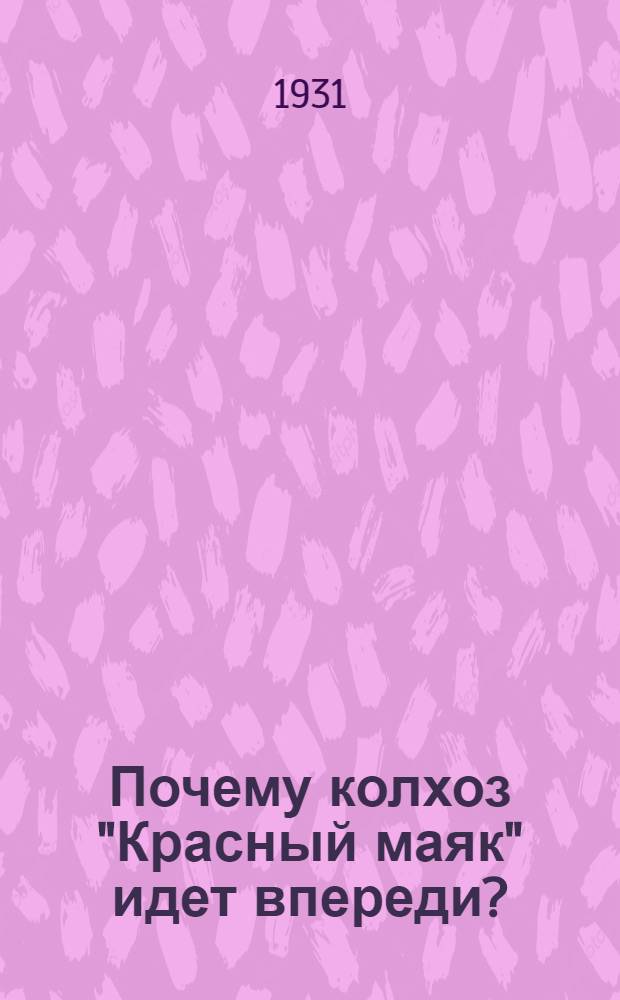 ... Почему колхоз "Красный маяк" идет впереди?