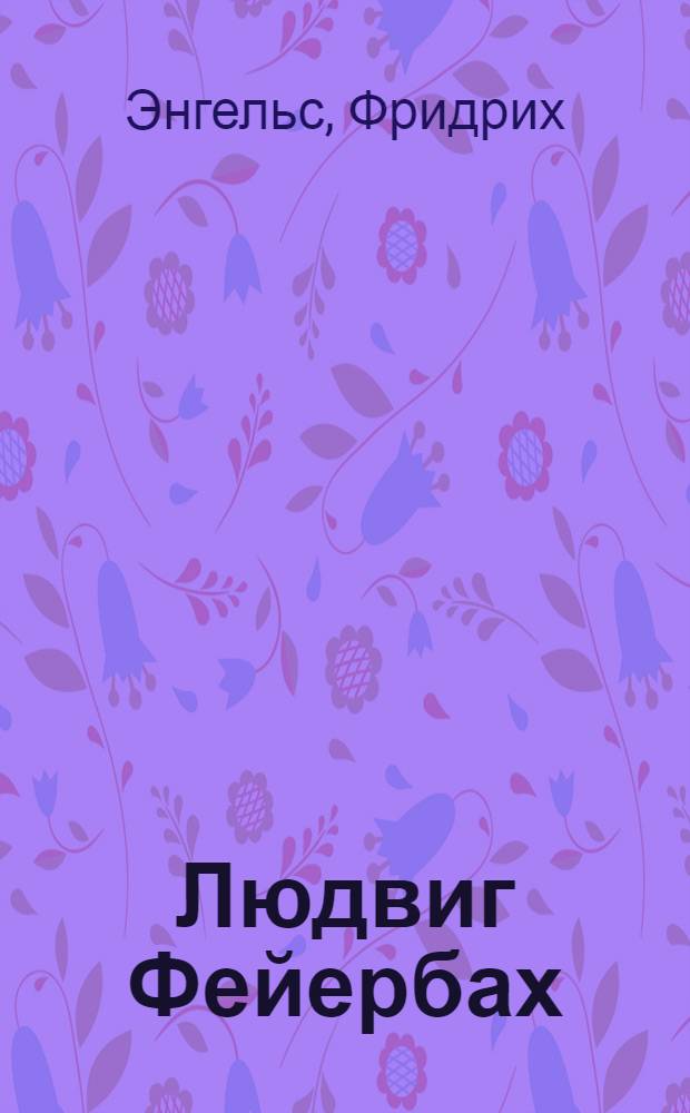 Людвиг Фейербах