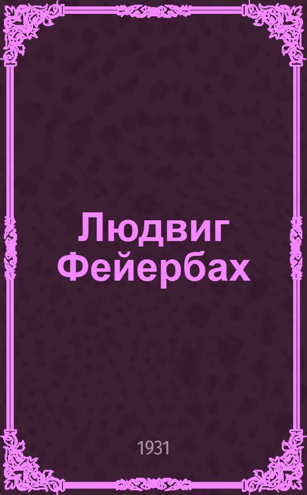 Людвиг Фейербах