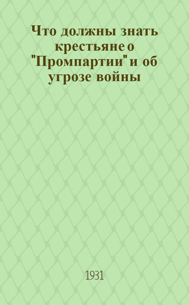 ... Что должны знать крестьяне о "Промпартии" и об угрозе войны