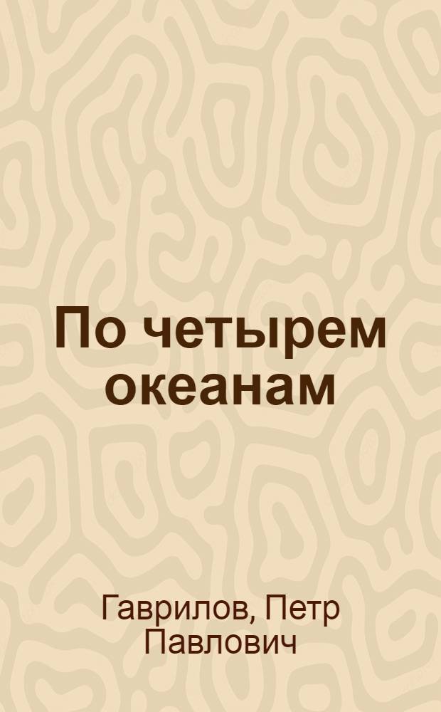 ... По четырем океанам : Рейс крейсера "Воровский" из Архангельска во Владивосток в 1924 г. : Для детей старш. возраста