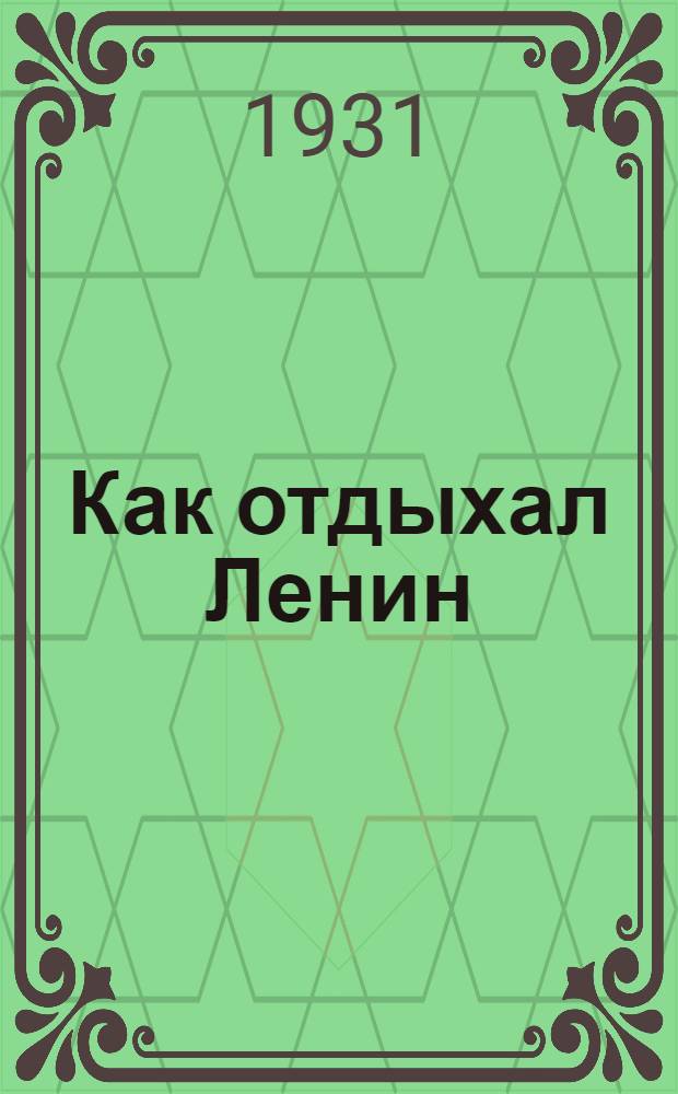 Как отдыхал Ленин : Сборник : Для детей средн. возраста