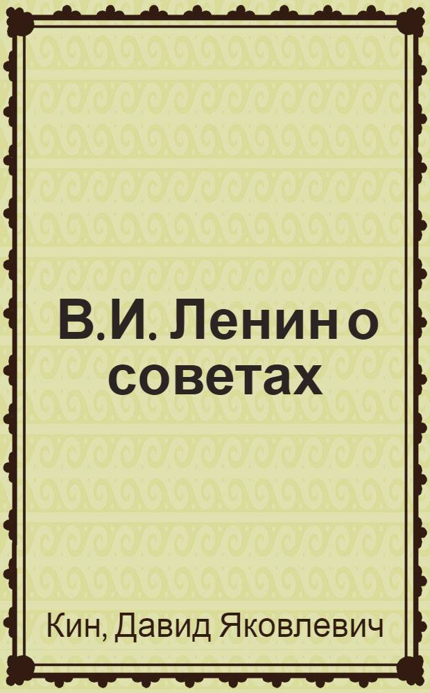 ... В. И. Ленин о советах