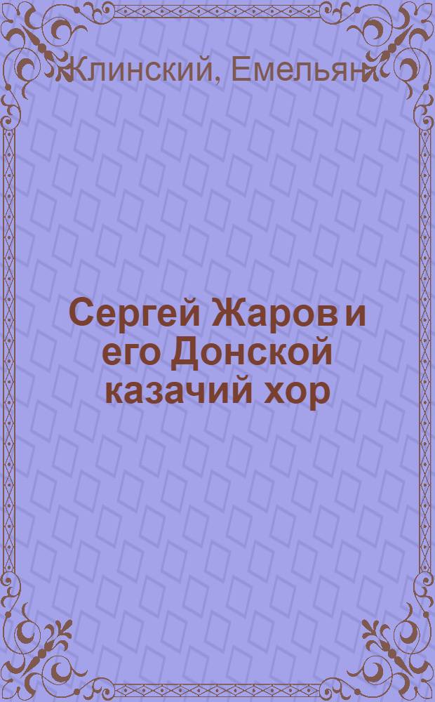 Сергей Жаров и его Донской казачий хор