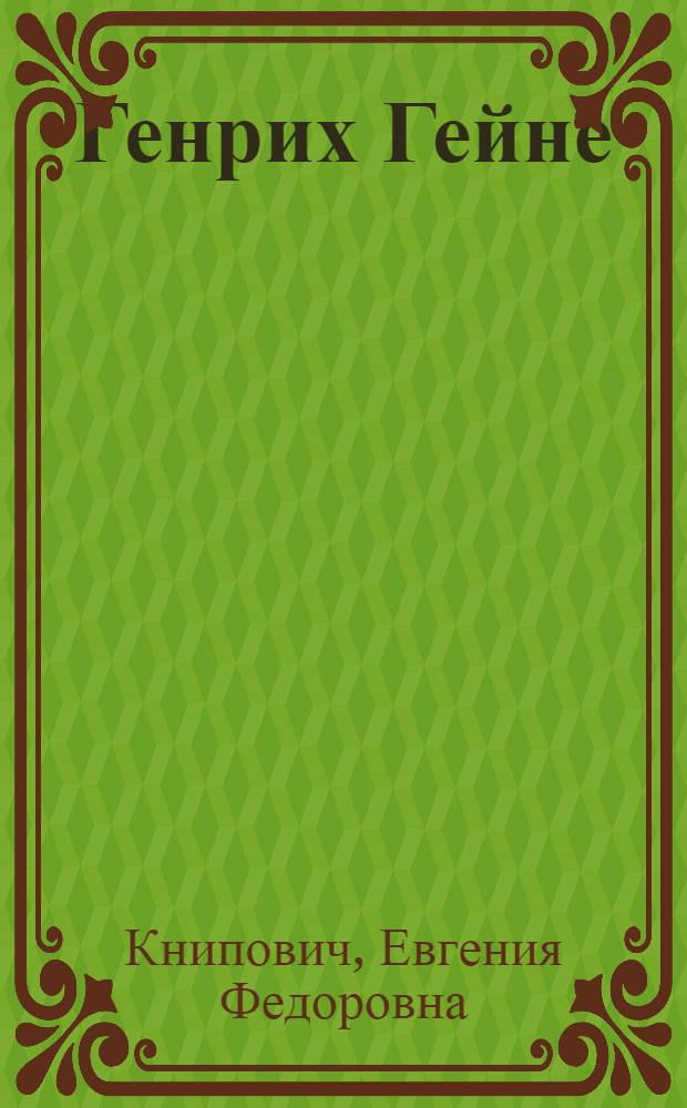 ... Генрих Гейне