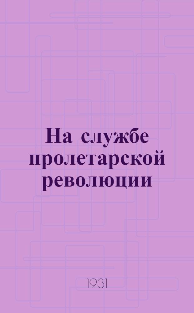 На службе пролетарской революции : Сборник статей и воспоминаний о К. Е. Ворошилове