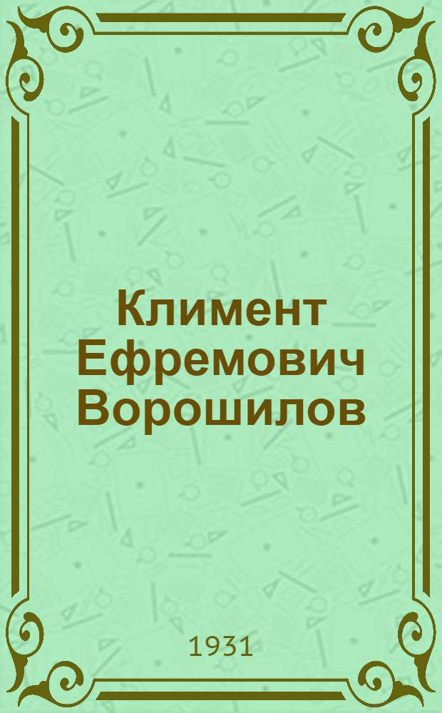... Климент Ефремович Ворошилов : Биография