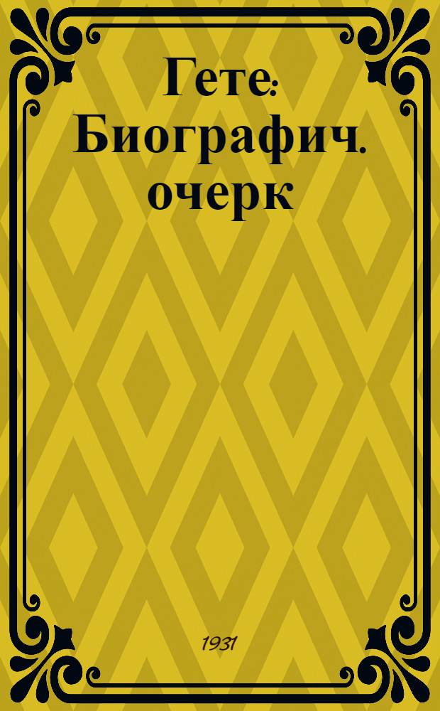... Гете : Биографич. очерк