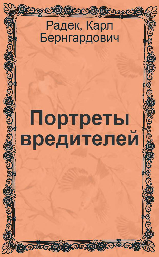 Портреты вредителей : Л. К. Рамзин и А. А. Федотов