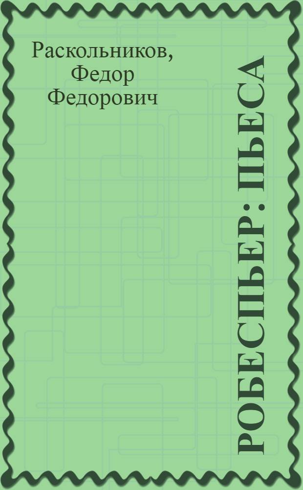 ... Робеспьер : Пьеса