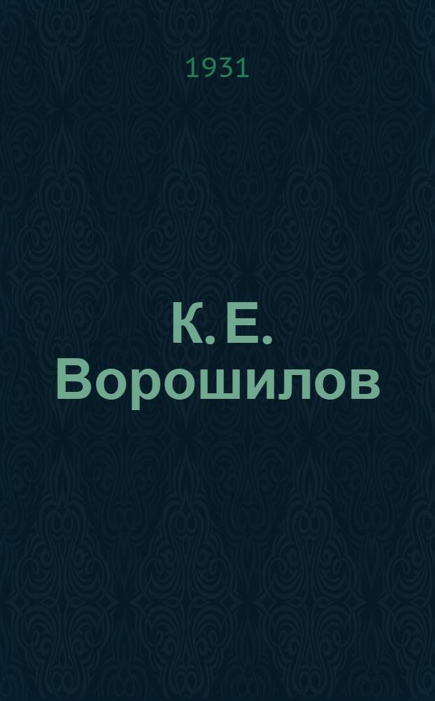 ... К. Е. Ворошилов : Биография