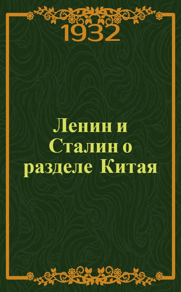 ... Ленин и Сталин о разделе Китая