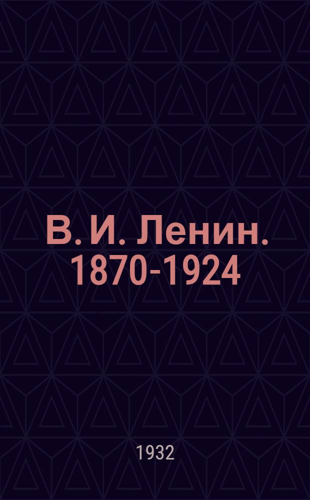 ... В. И. Ленин. 1870-1924 : Краткая биография