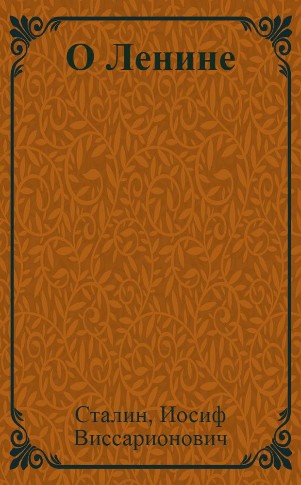О Ленине