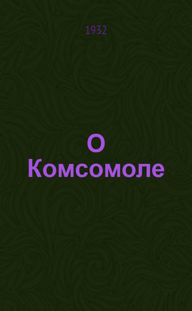 О Комсомоле : Сборник