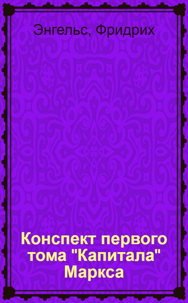 Конспект первого тома "Капитала" Маркса