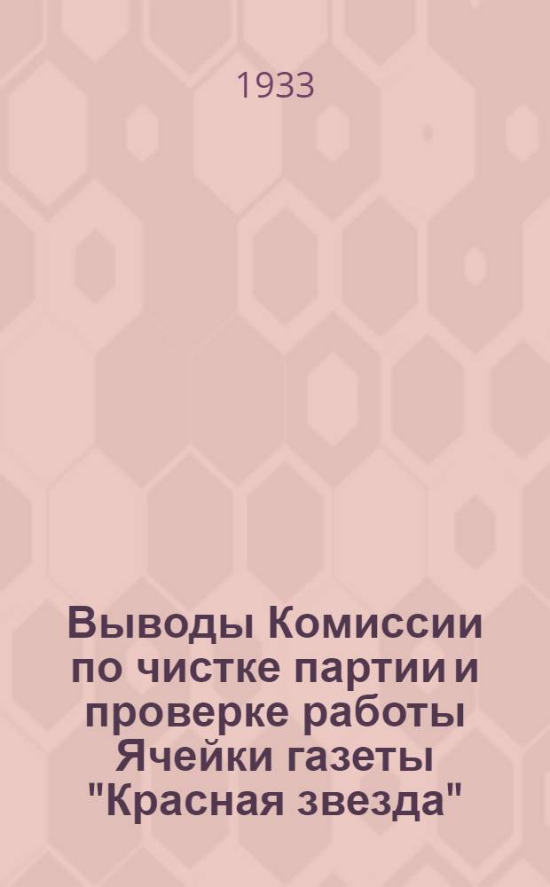 Выводы Комиссии по чистке партии и проверке работы Ячейки газеты "Красная звезда"