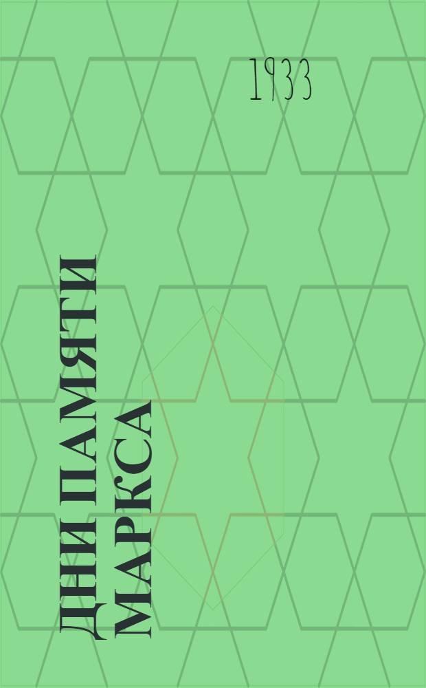 Дни памяти Маркса : (Письмо к просвещенцам)