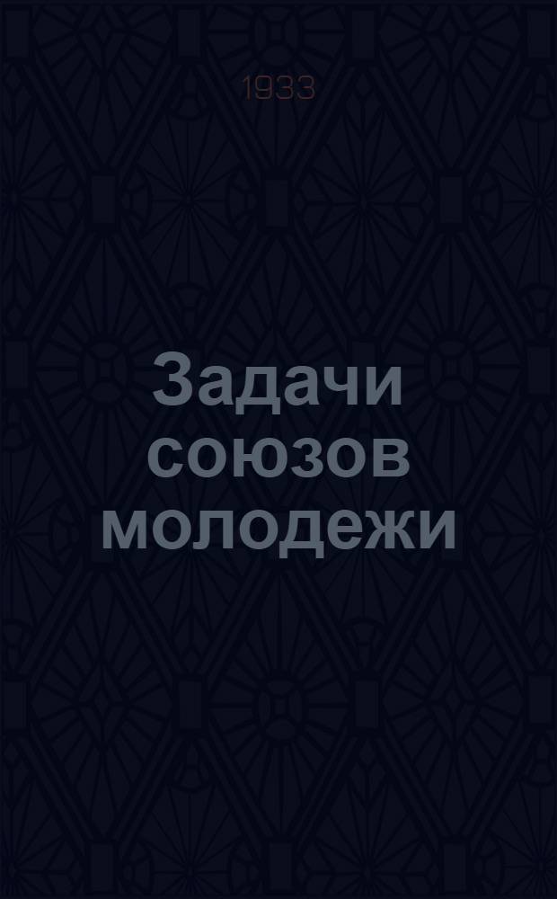Задачи союзов молодежи : Речь на III Съезде РКСМ 2 окт. 1920 г