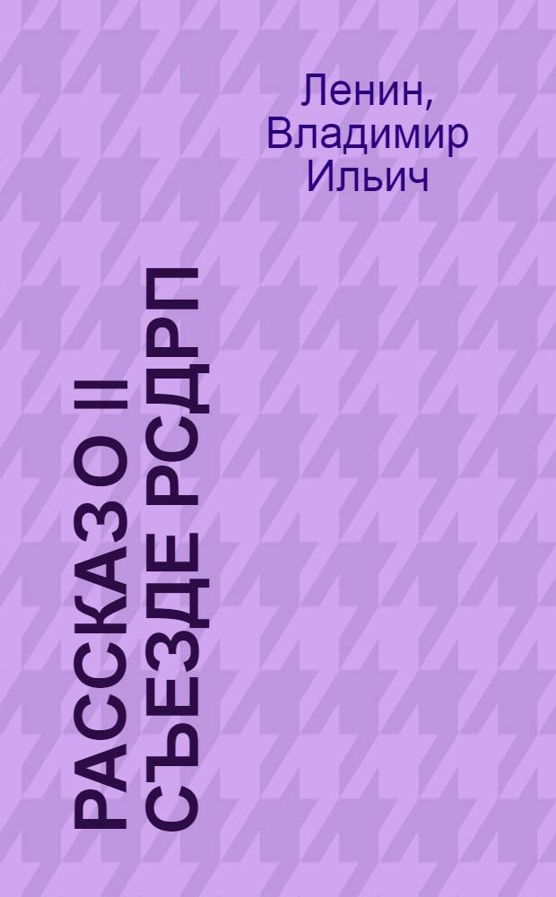 Рассказ о II Съезде РСДРП