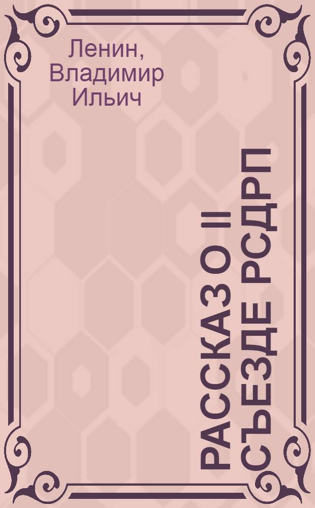 Рассказ о II Съезде РСДРП