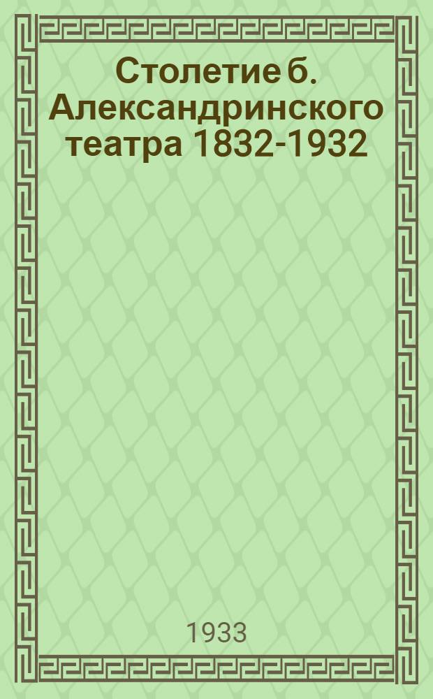 ... Столетие б. Александринского театра 1832-1932 : Библиогр. указатель юбилейной лит-ры