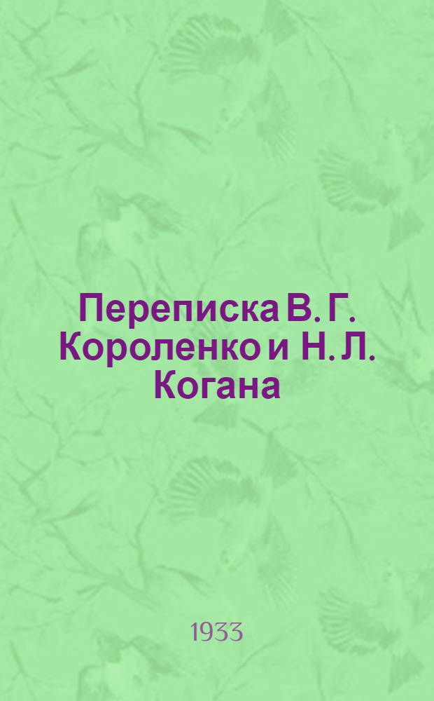 Переписка В. Г. Короленко и Н. Л. Когана (Наумова). (1889-1893) : По материалам архива В. Г. Короленко
