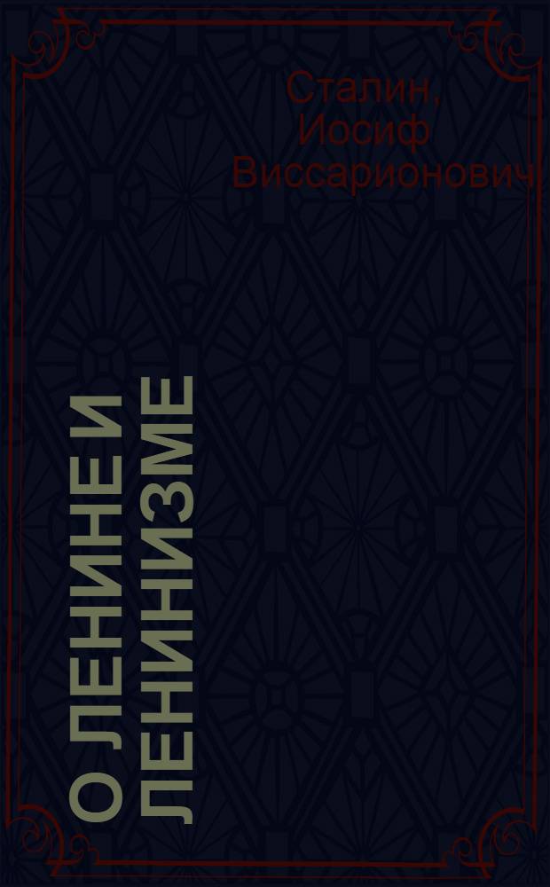 О Ленине и ленинизме : Сборник