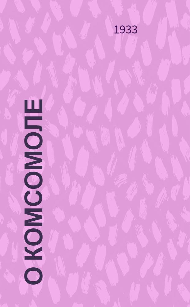 О Комсомоле : Сборник