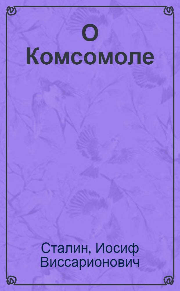 О Комсомоле : Сборник
