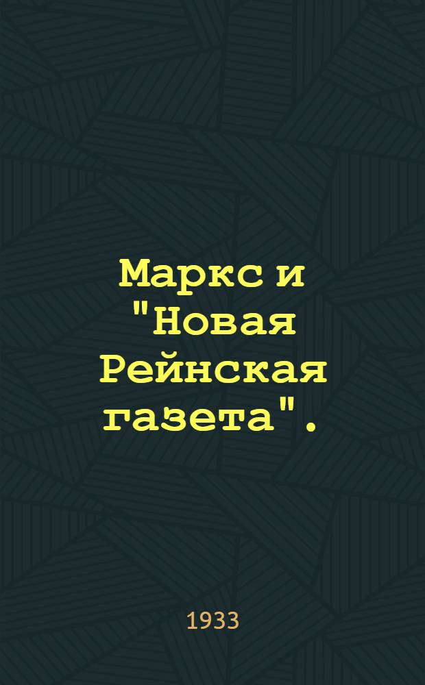 Маркс и "Новая Рейнская газета". (1848-1849)