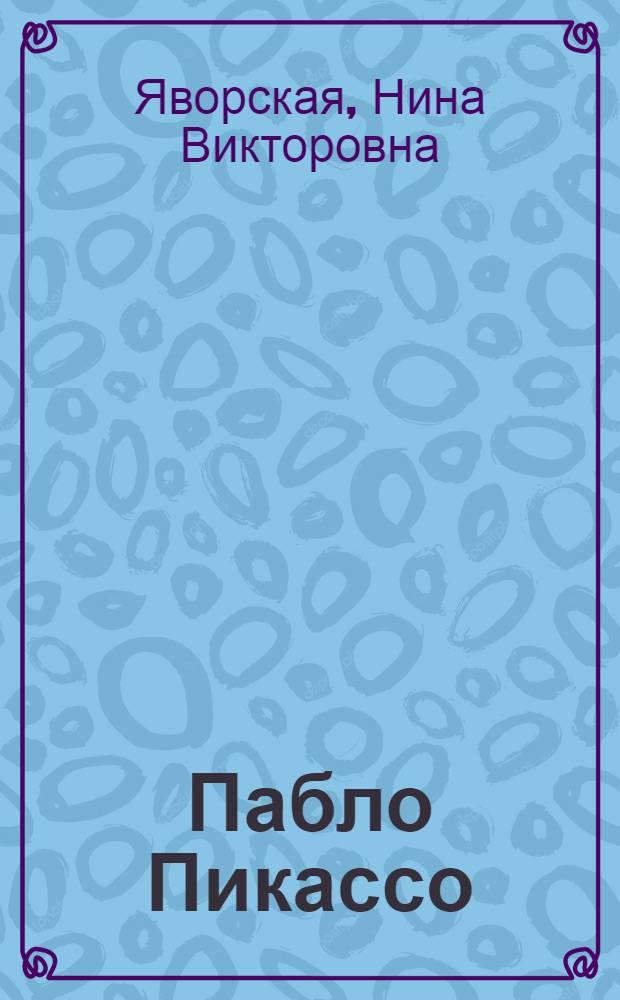 ... Пабло Пикассо