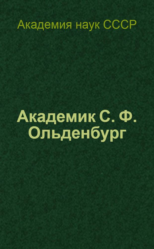 ... Академик С. Ф. Ольденбург : К 50-летию науч.-обществ. деятельности. 1882-1932 : Речи в заседании Акад. наук 1 февр. 1933 г., посвященном чествованию акад. С. Ф. Ольденбурга : Библиография