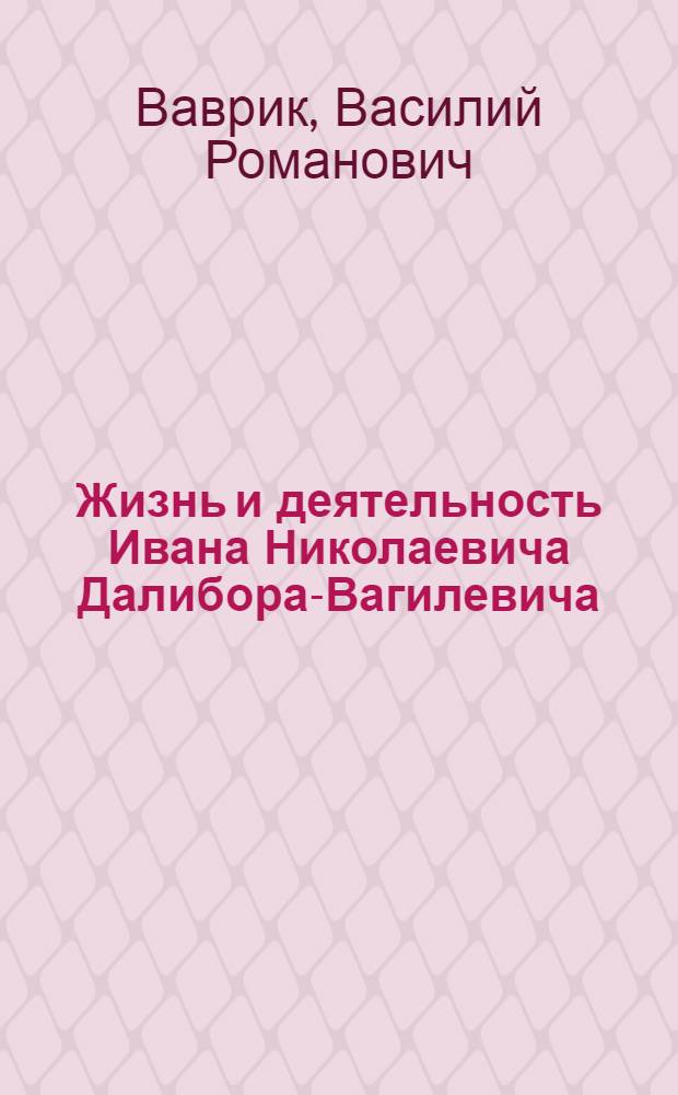 Жизнь и деятельность Ивана Николаевича Далибора-Вагилевича