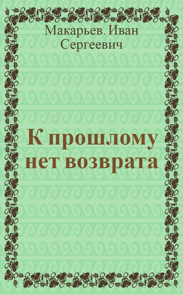 ... К прошлому нет возврата : О романе М. Шолохова "Поднятая целина"