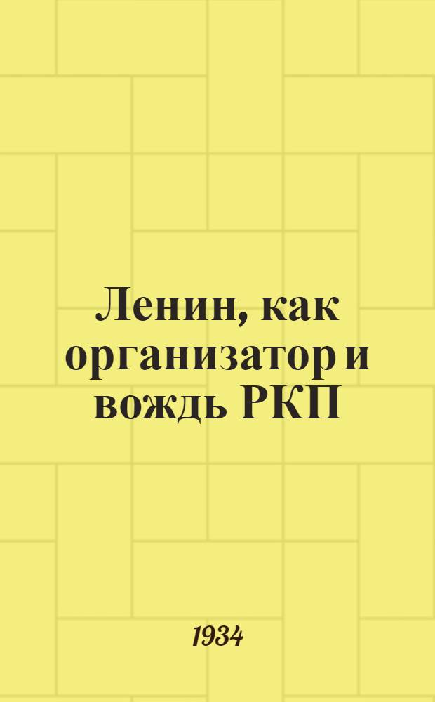 Ленин, как организатор и вождь РКП
