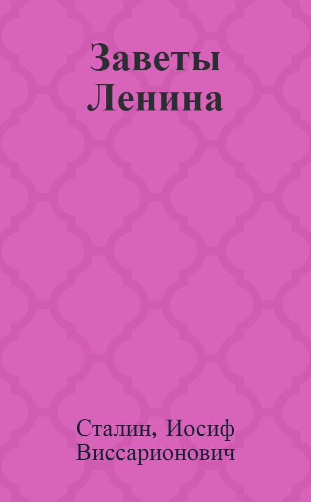 Заветы Ленина : Речь т. Сталина на II Всесоюз. съезде советов 26 янв. 1924 г
