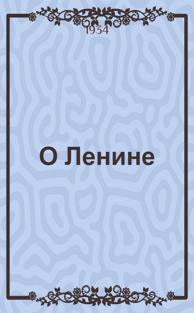 О Ленине