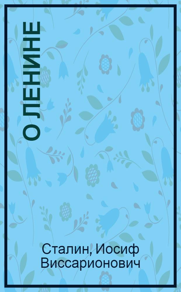 О Ленине