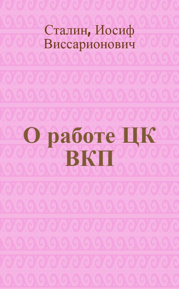 О работе ЦК ВКП(б) : Отчетный доклад XVII Съезду Партии
