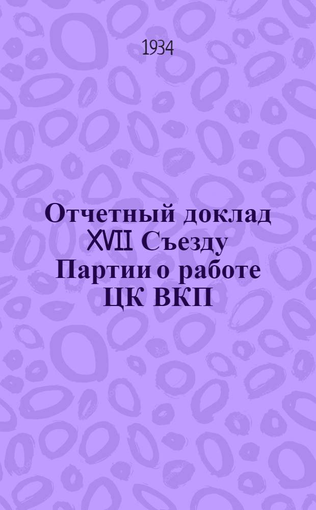 Отчетный доклад XVII Съезду Партии о работе ЦК ВКП(б) 26 января [1934 г.]