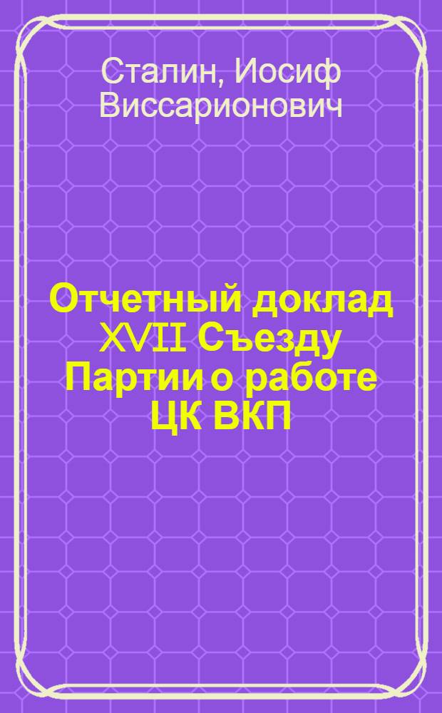 Отчетный доклад XVII Съезду Партии о работе ЦК ВКП(б) 26 января 1934 года