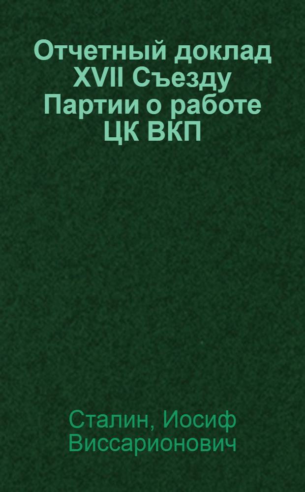 Отчетный доклад XVII Съезду Партии о работе ЦК ВКП(б) 26 января 1934 года