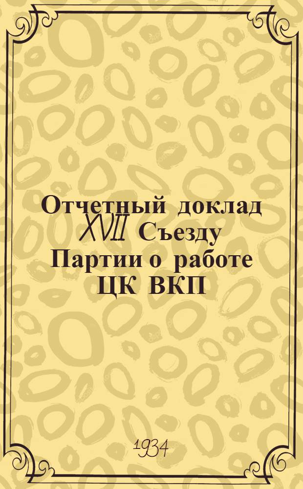 Отчетный доклад XVII Съезду Партии о работе ЦК ВКП(б) 26 января 1934 г.