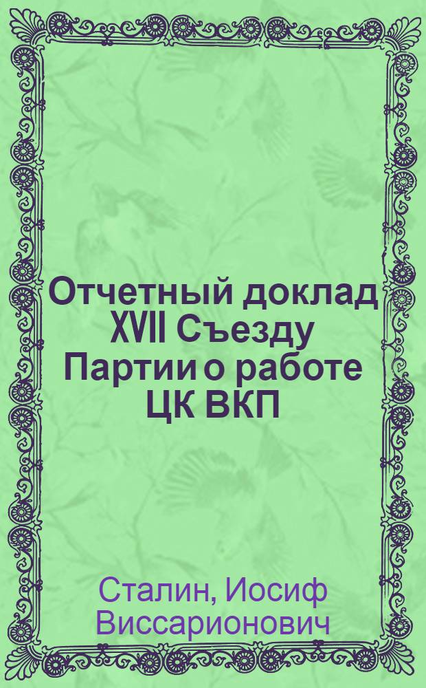 Отчетный доклад XVII Съезду Партии о работе ЦК ВКП(б) 26 января 1934 г.