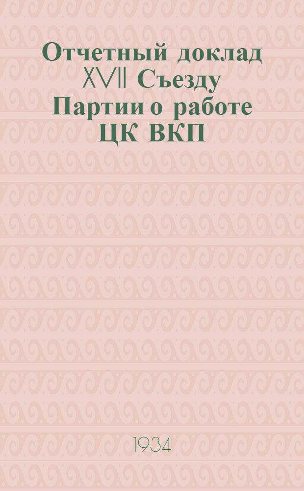 Отчетный доклад XVII Съезду Партии о работе ЦК ВКП(б)