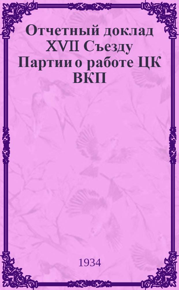 Отчетный доклад XVII Съезду Партии о работе ЦК ВКП(б)